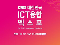 2026 대한민국 ICT 융합..