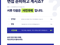 [과제전형 리허설] 실전 ..