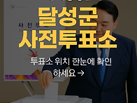 21대 대통령선거 달성군 ..
