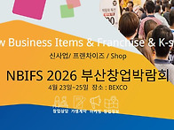제39회 2026부산창업박람회..
