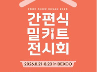 2026 간편식·밀키트전시회..