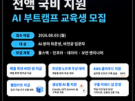[국비지원] AI 취업! 지..