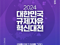 [코드엠] 2024 규제자유특..