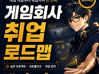 AI 게임 프로그래머 취업과..