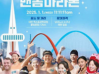 [코드엠] 2025 선양맨몸마..