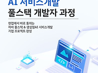 자바 풀스택&생성형AI 서..