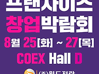 제86회 프랜차이즈 창업박..
