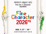 파인캐릭터 2026 (Fine..