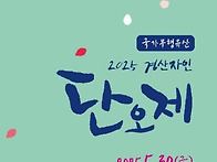 마이스정보 - 경산자인단오..