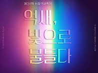 마이스정보사이트 - 서울억..
