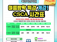 2026년 CSCA 반..