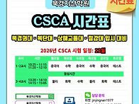 2027 CSCA 입시..