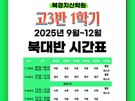 [고3 북대반-1학..