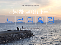 노르딕워킹 남해로 1박2일 참가자 모집!!