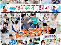 숟가락 난타, 웃음치료(장..