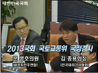 2013국회 국토교통위 국정..
