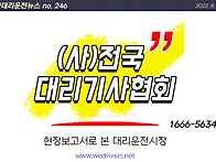 [전국대리운전뉴스 246호..