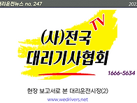 [전국대리운전뉴스 247호..