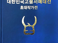 고불서예대전특선상수상(2..