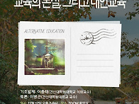 교육의 본질, 그리고 대안..