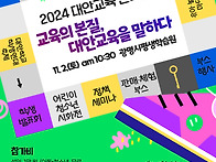 2024 대안교육한마당 “교..