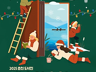 2025춘천도서전_책속의 춘..