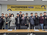 DMZ인문학연학회, 양구서 ..