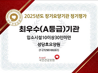 2025년도 성당효요양원 장..