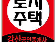 강산부동산