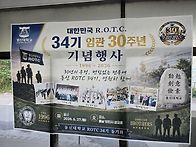 34기 임관 30주년 행사