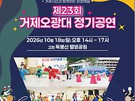2026.10.19.2시 거제오광..