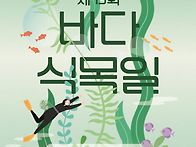 제13회 바다 식목일 5월 ..