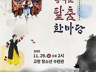 2025.11.29 2시 흥겨운탈..