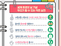2025년 세계환경의 날에 ..