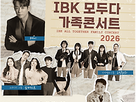 IBK 모두다 가족콘..