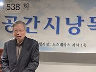 제 538회 공간시 낭독회