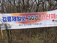 # 강릉30기 산악회 시산제