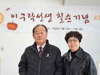 이구락 시인 칠순기념 시화..