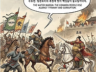 [1] 수호전(水滸傳)