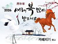 2026년 丙午年 새해 복 ..