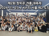 제2회 참피온 겨룸 대축제