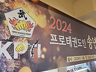 2024 프로태권도인 송년의..