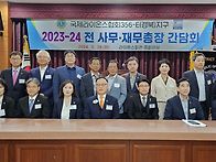 2023-24 전 총장 간담회