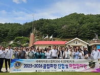 25-26 클럽회장 화합 한마..