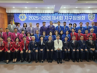 2025-26 제4회 지구임원회