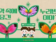 씨앗 속에 담긴 누리반의 ..