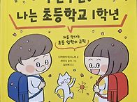 두근두근 나는초등학교1학..