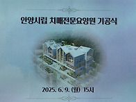 안양시 요양원 착공