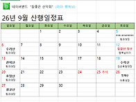 9월 산행계획