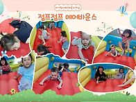 에어바운스는 신나..